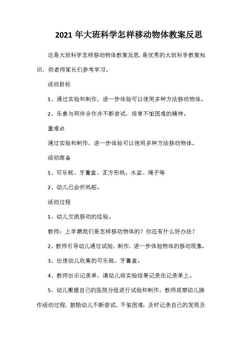 2021年大班科学怎样移动物体教案反思第1页