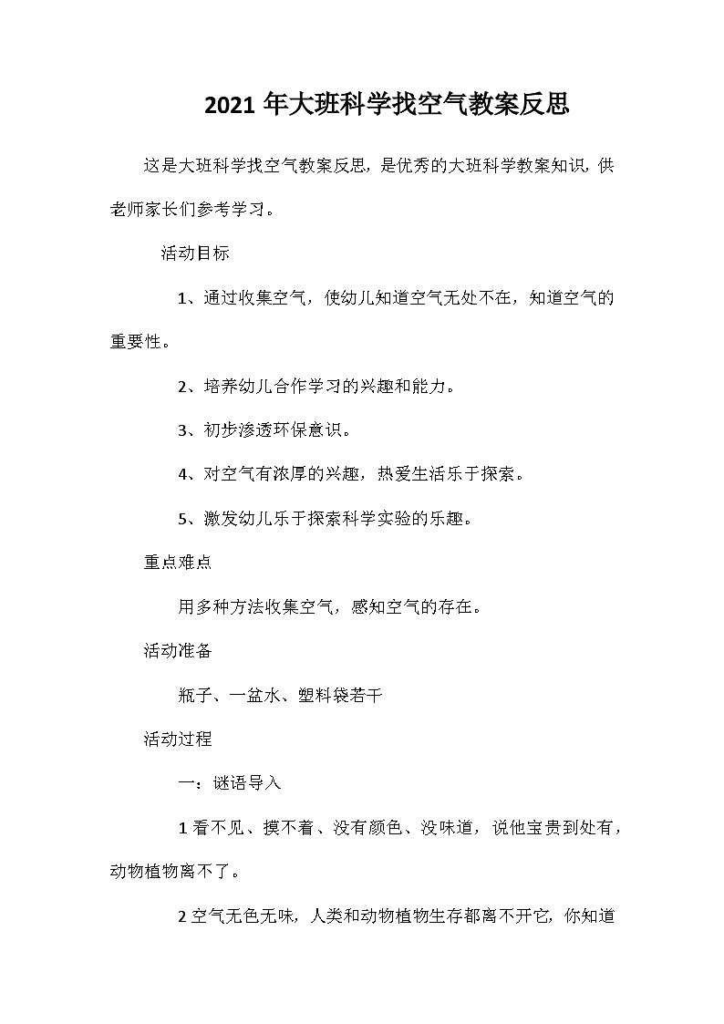 2021年大班科学找空气教案反思第1页