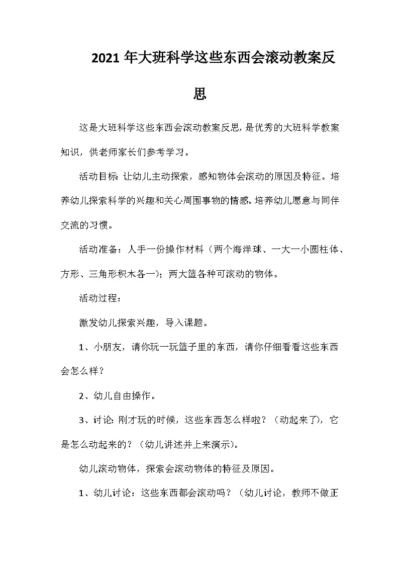 2021年大班科学这些东西会滚动教案反思第1页