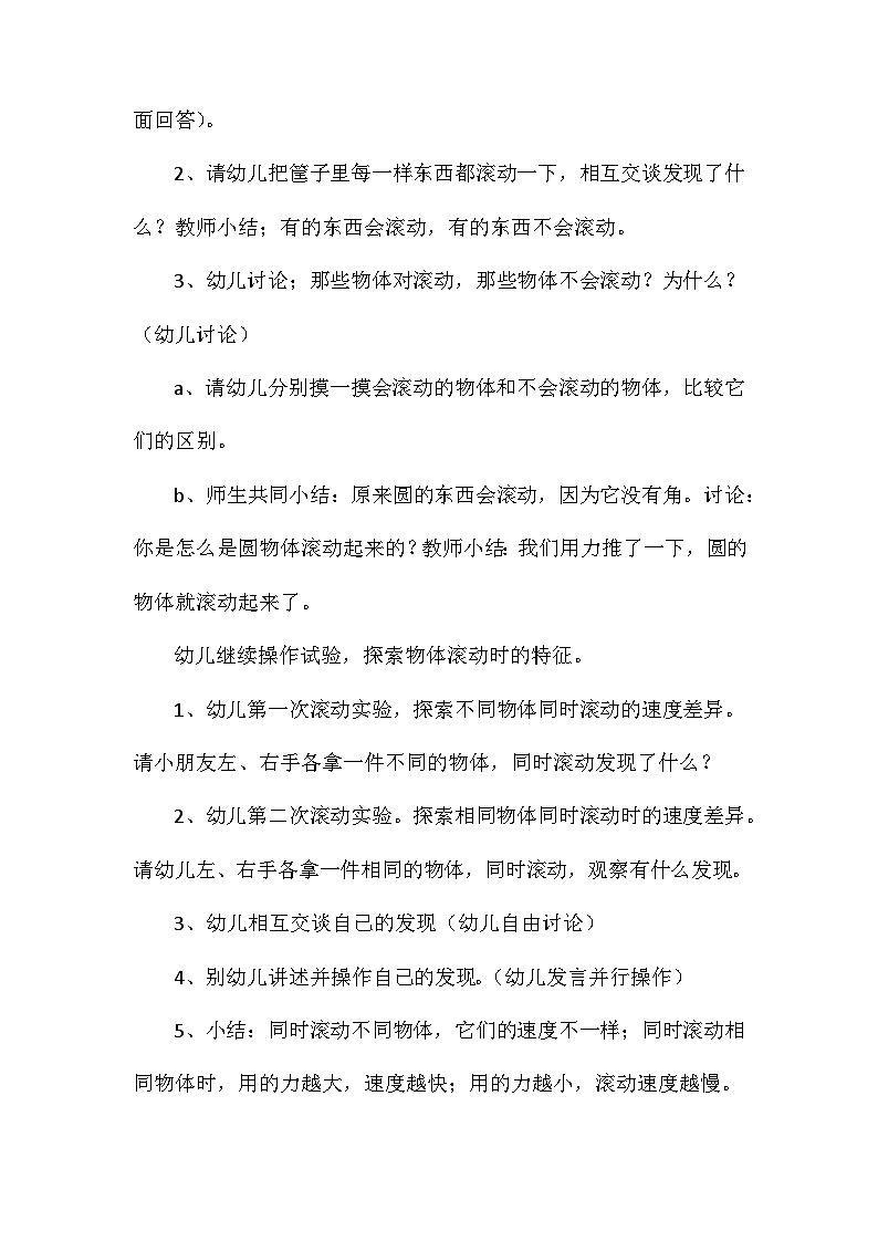 2021年大班科学这些东西会滚动教案反思第2页