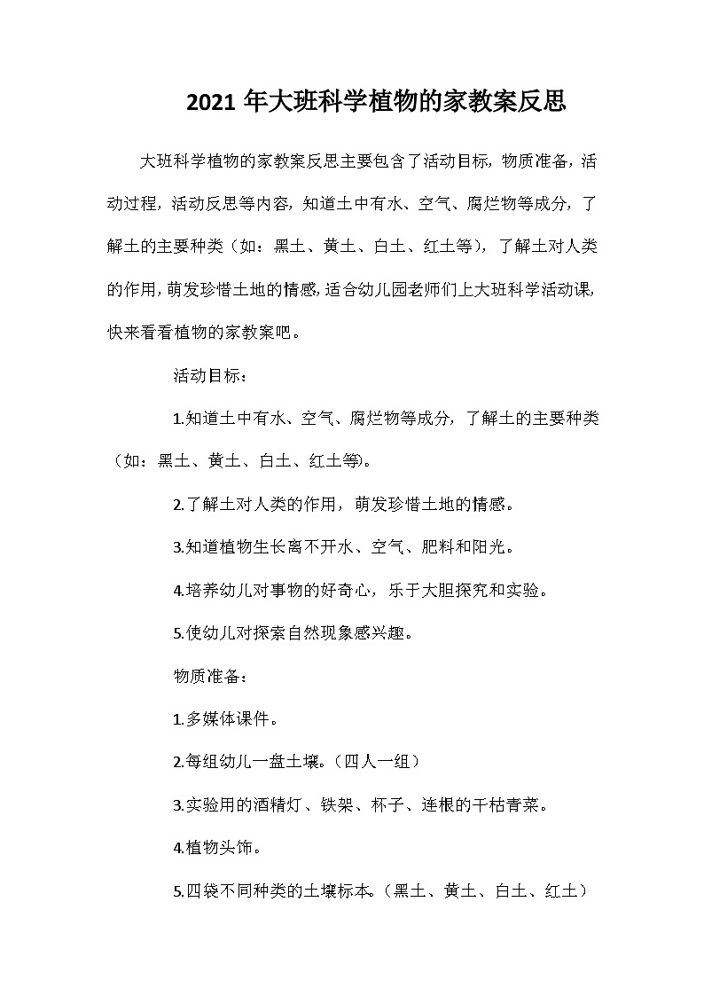 2021年大班科学植物的家教案反思第1页