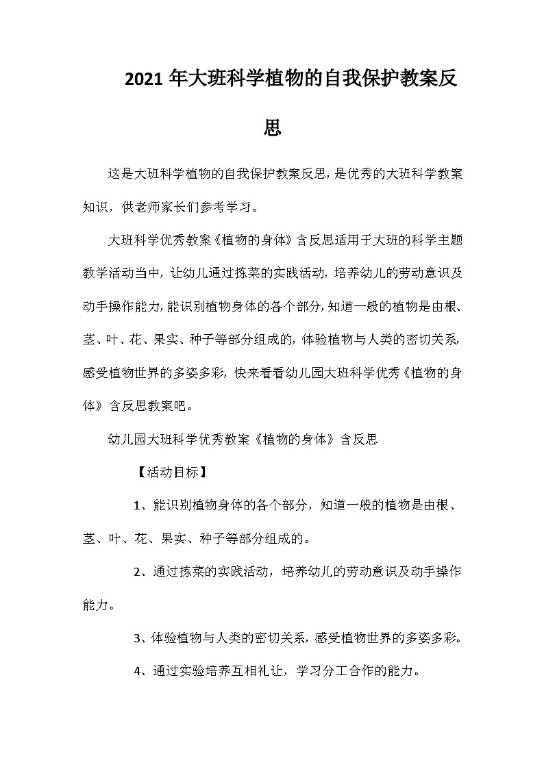 2021年大班科学植物的自我保护教案反思第1页