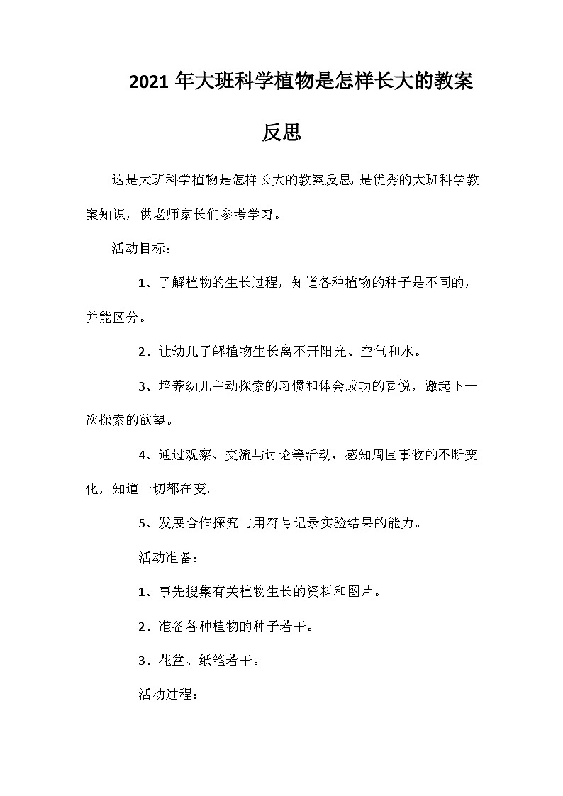 2021年大班科学植物是怎样长大的教案反思第1页
