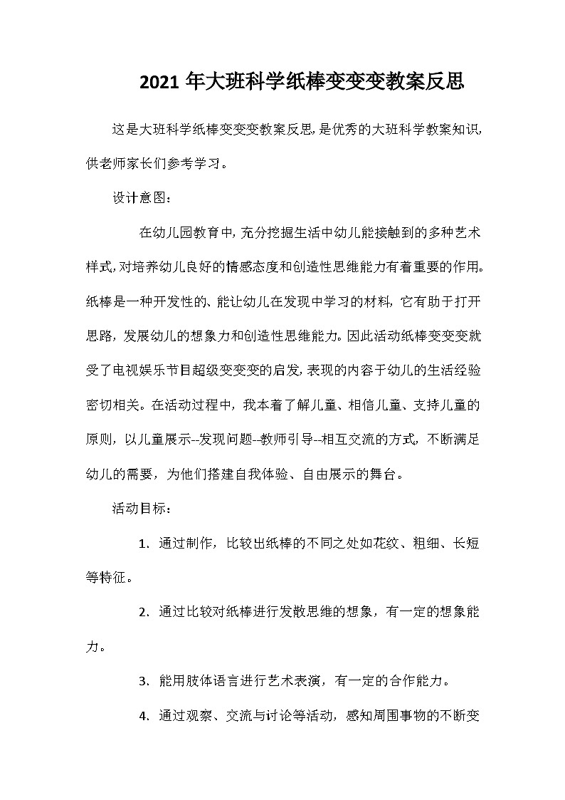 2021年大班科学纸棒变变变教案反思第1页