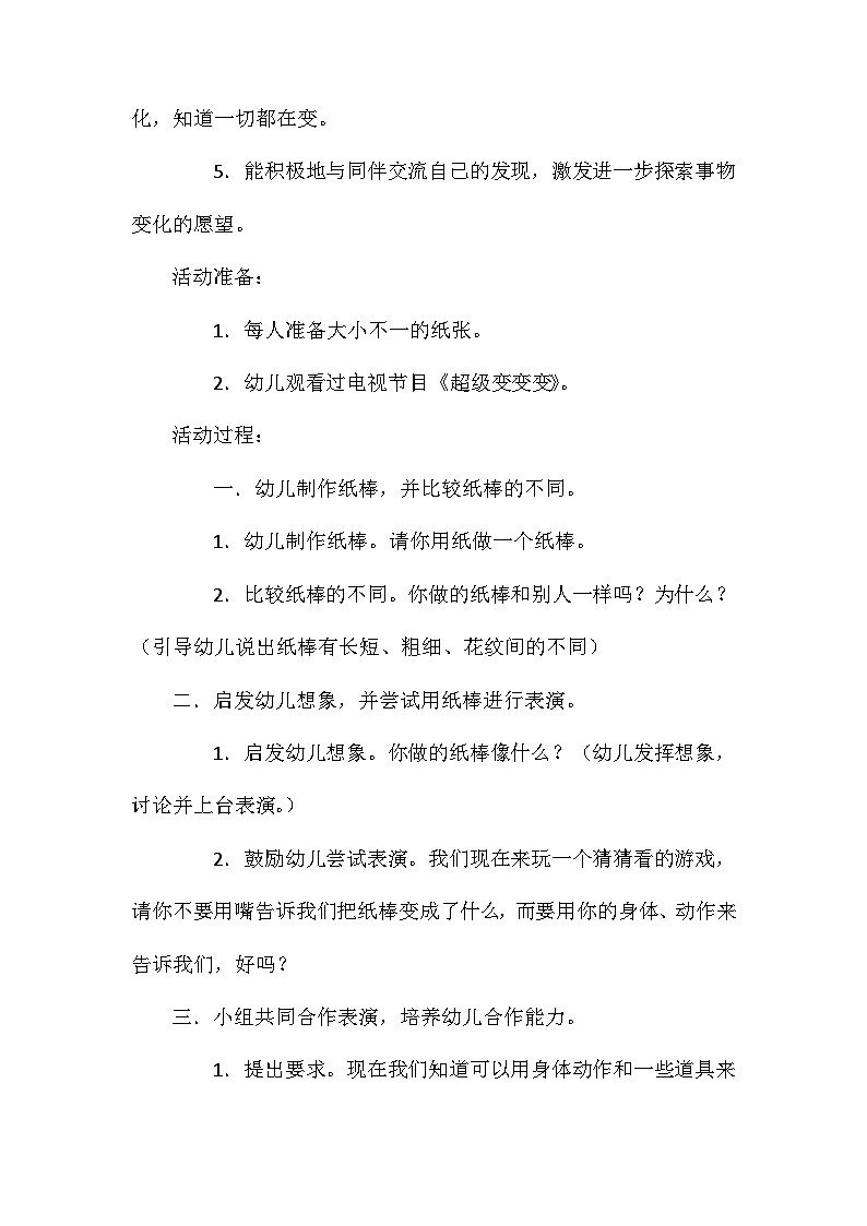 2021年大班科学纸棒变变变教案反思第2页