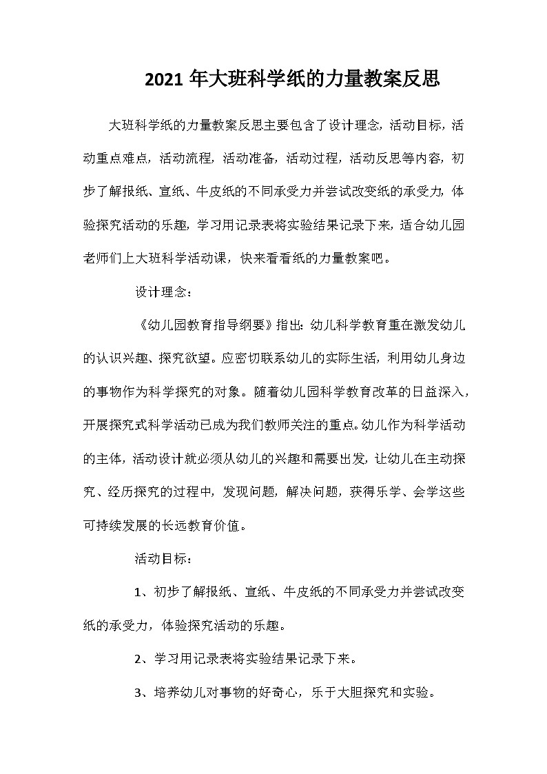 2021年大班科学纸的力量教案反思第1页