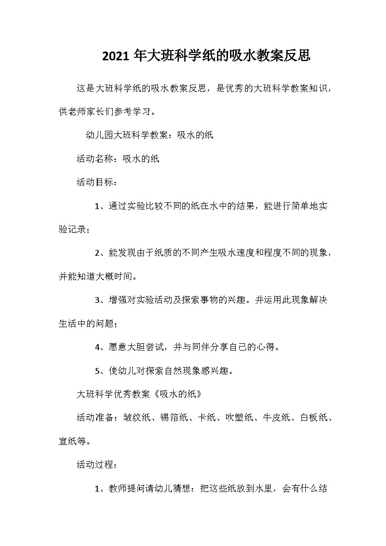 2021年大班科学纸的吸水教案反思第1页