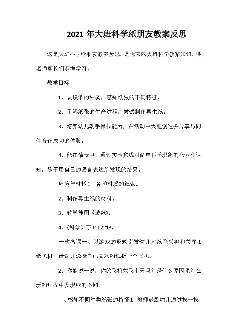 2021年大班科学纸朋友教案反思第1页