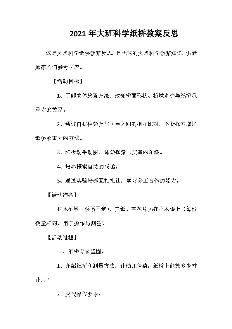2021年大班科学纸桥教案反思第1页