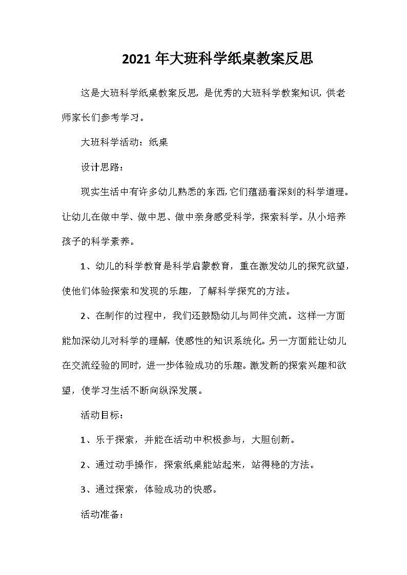 2021年大班科学纸桌教案反思第1页