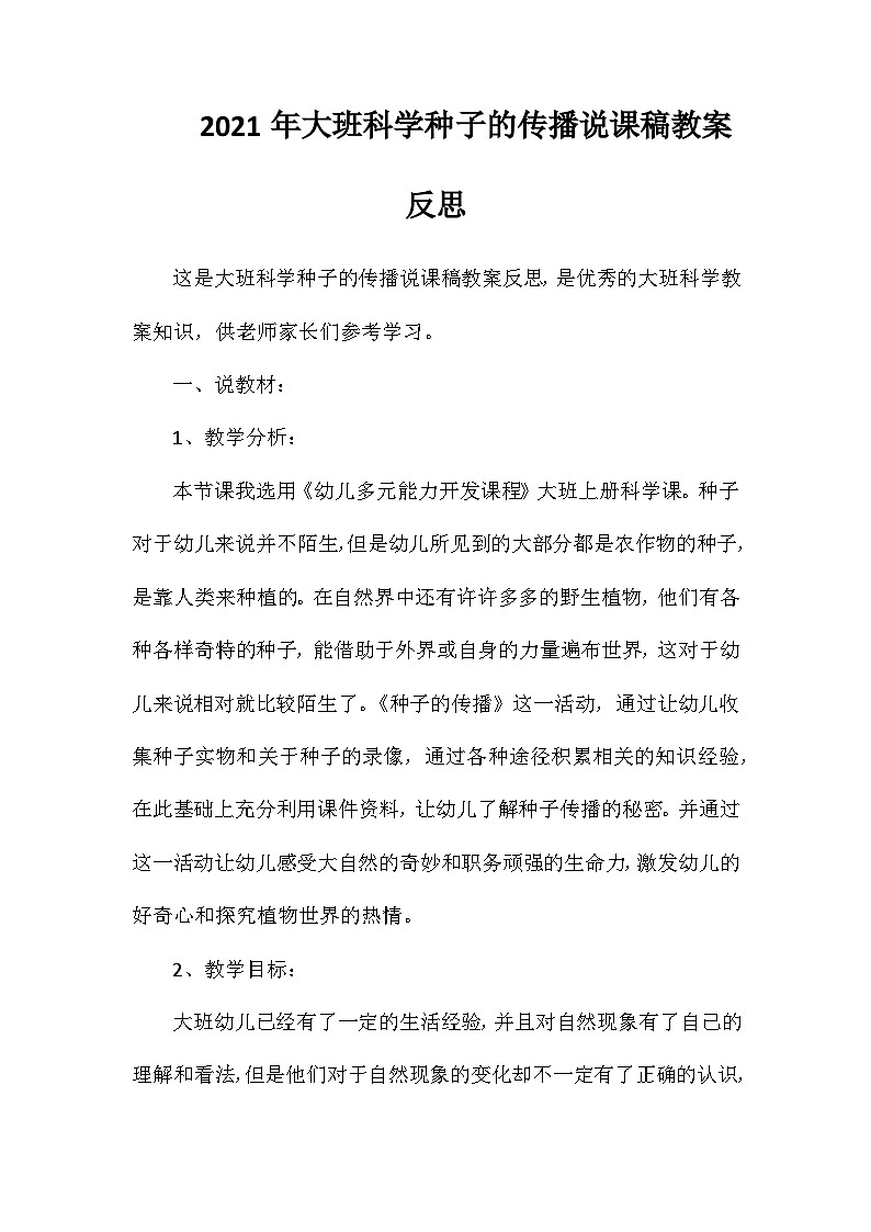 2021年大班科学种子的传播说课稿教案反思第1页