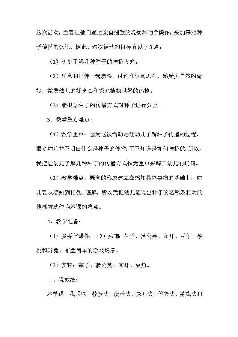 2021年大班科学种子的传播说课稿教案反思第2页