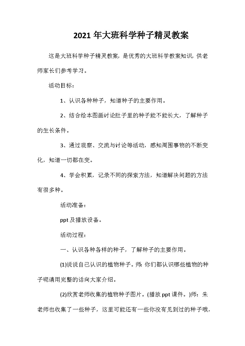 2021年大班科学种子精灵教案第1页