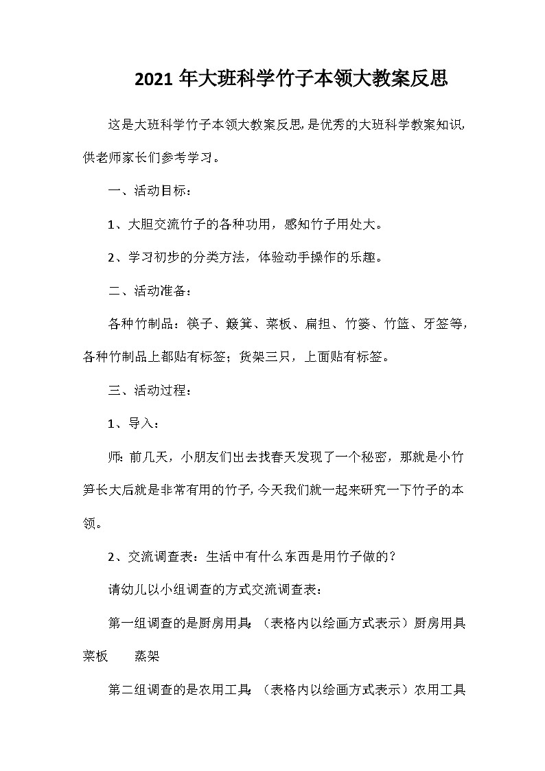 2021年大班科学竹子本领大教案反思第1页