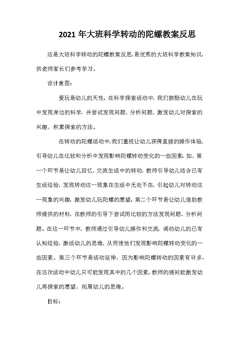 2021年大班科学转动的陀螺教案反思第1页