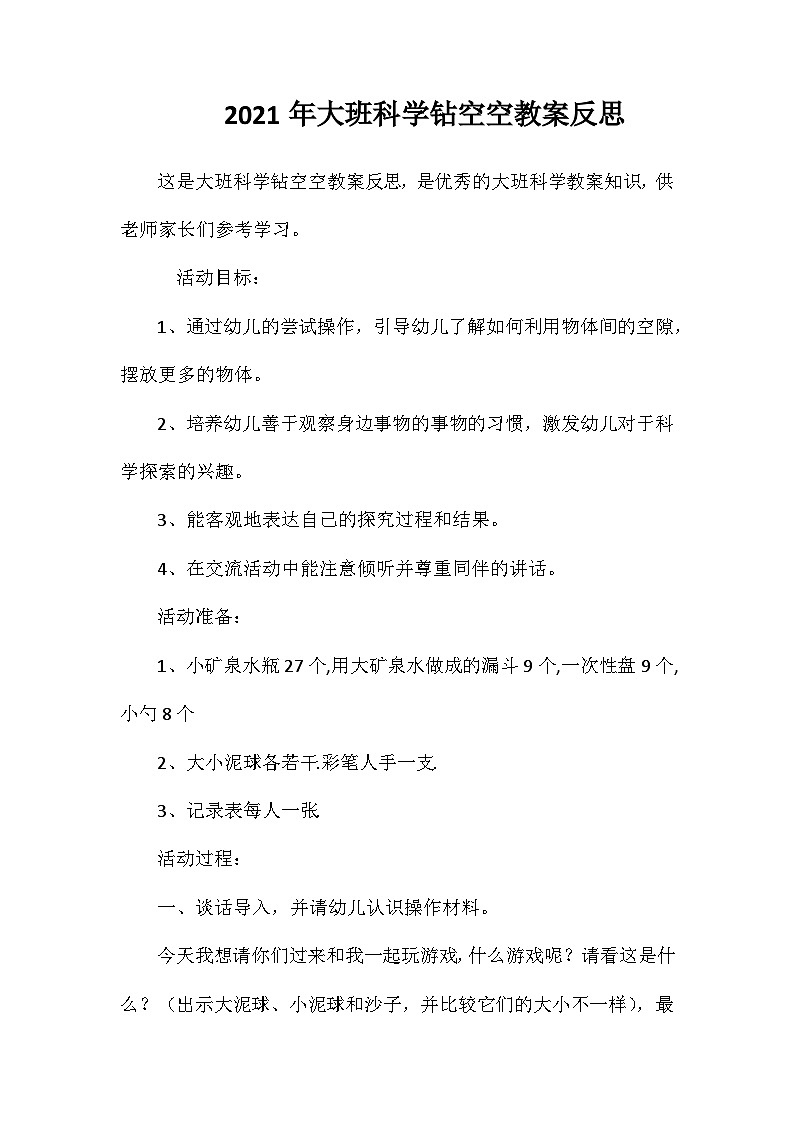 2021年大班科学钻空空教案反思第1页