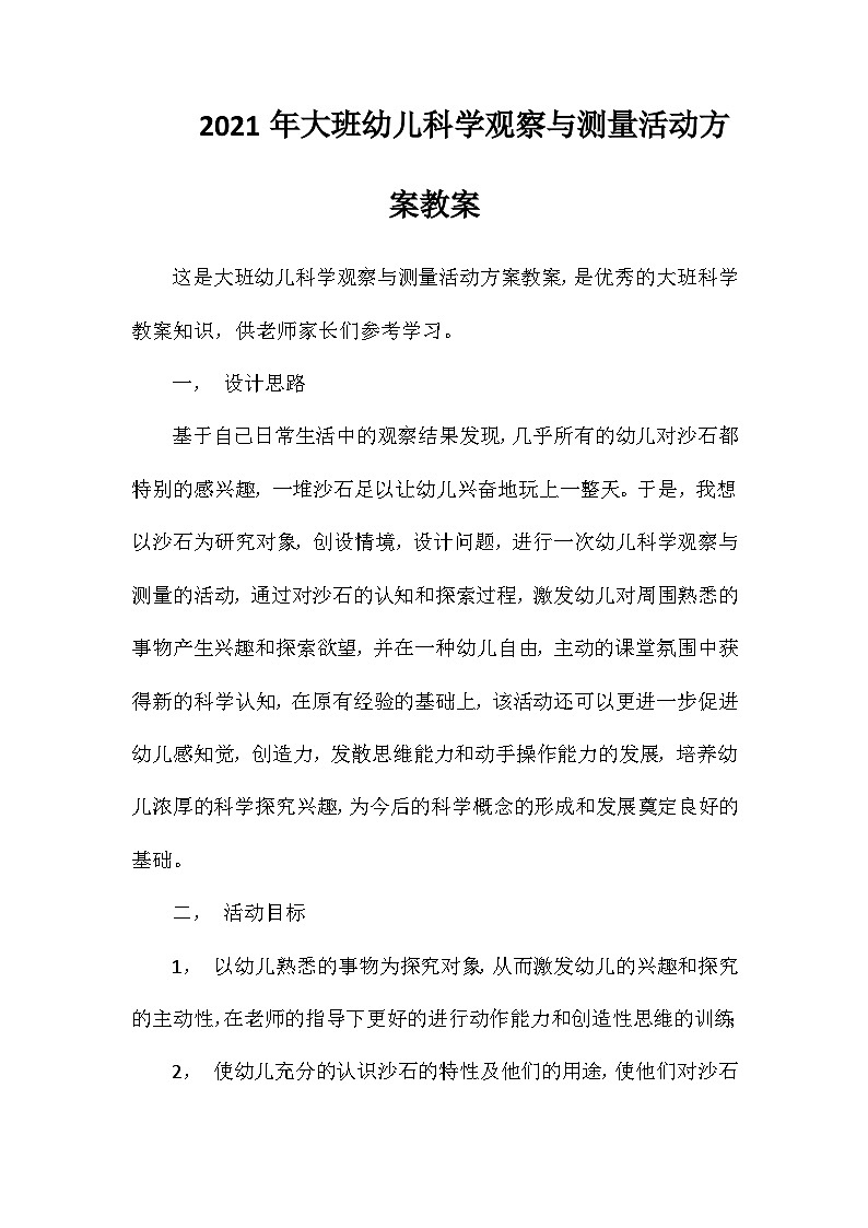 2021年大班幼儿科学观察与测量活动方案教案第1页