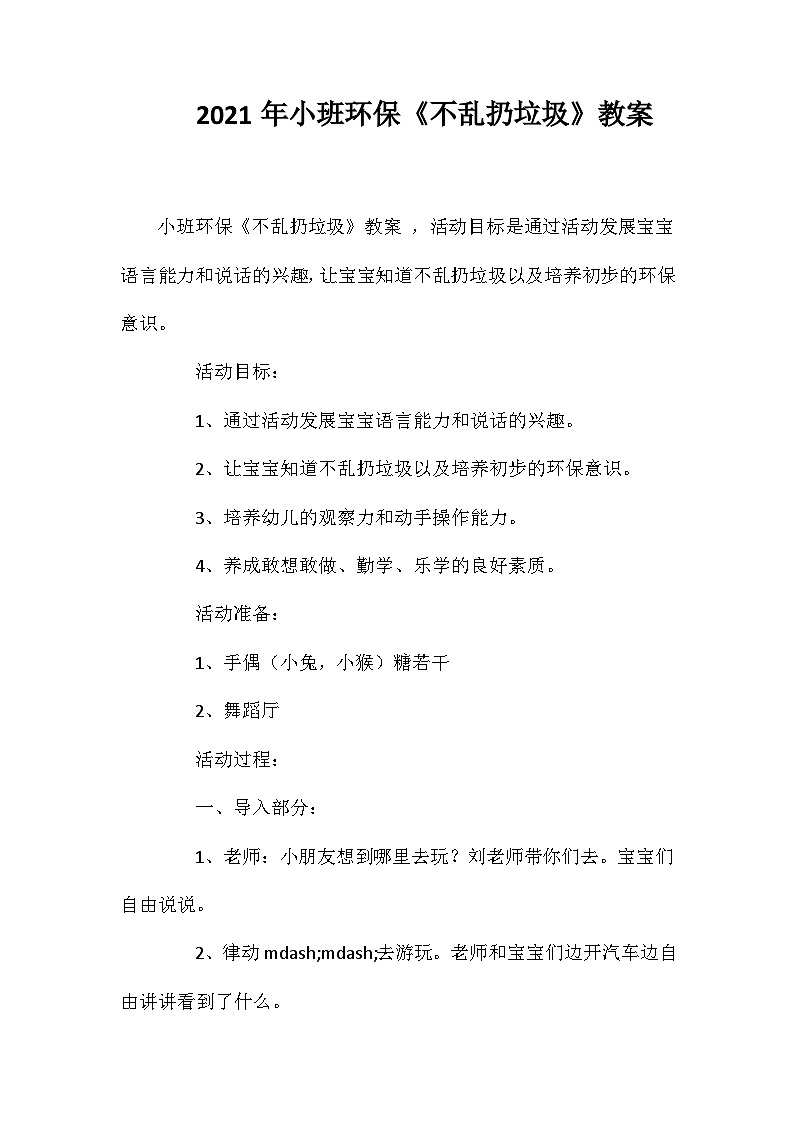 2021年小班环保《不乱扔垃圾》教案第1页
