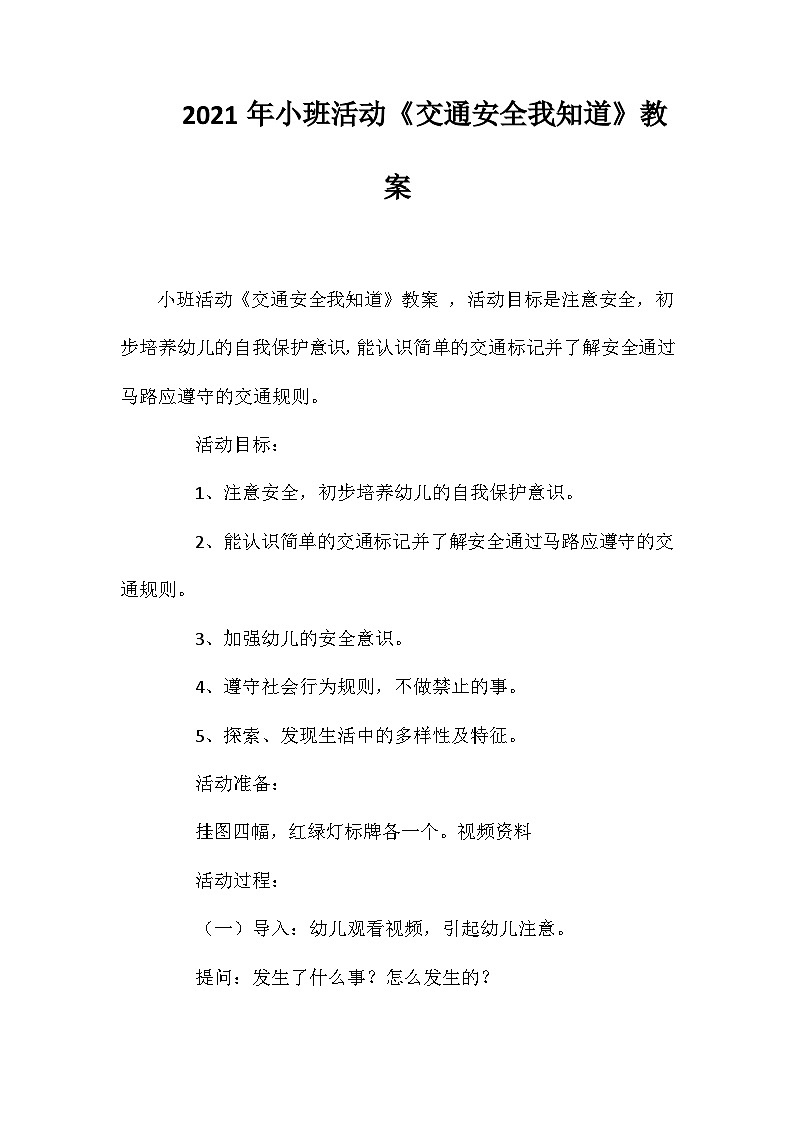 2021年小班活动《交通安全我知道》教案第1页