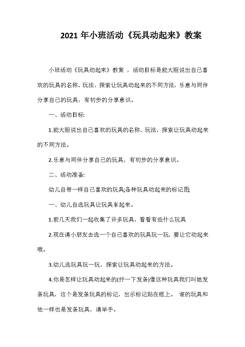 2021年小班活动《玩具动起来》教案第1页