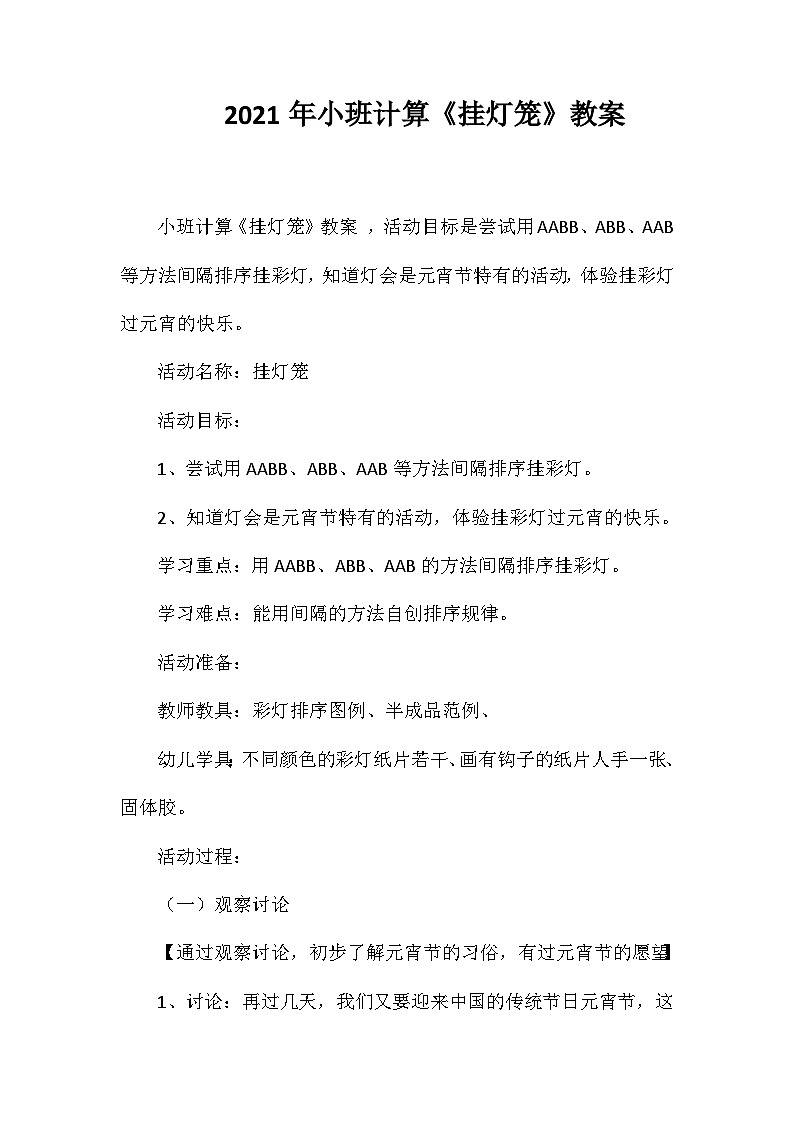 2021年小班计算《挂灯笼》教案第1页