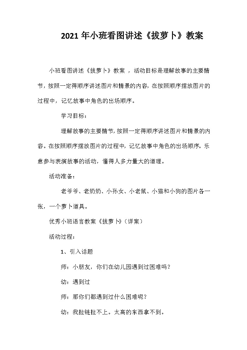 2021年小班看图讲述《拔萝卜》教案第1页