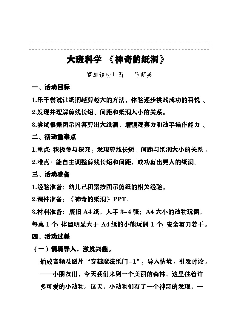 大班科学《神奇的纸洞》教案doc第1页