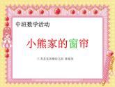 中班科學《小熊家的窗簾》動態(tài)PPT課件