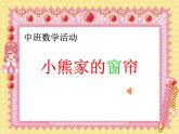 中班科學《小熊家的窗簾》動態(tài)PPT課件