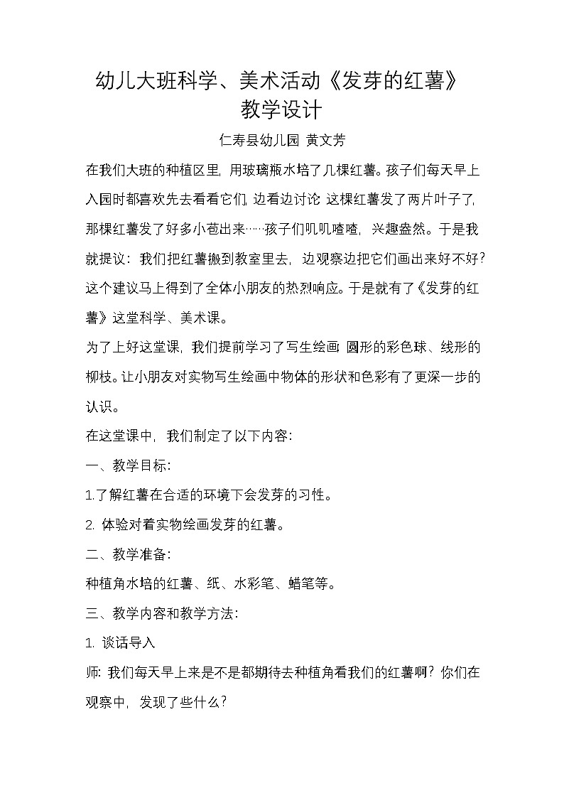 仁寿县幼儿园大班《发芽的红薯》教学设计第1页