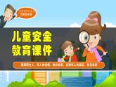遇到陌生人怎么辦  課件