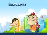 遇到陌生人怎么辦  課件