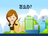 遇到陌生人怎么辦  課件