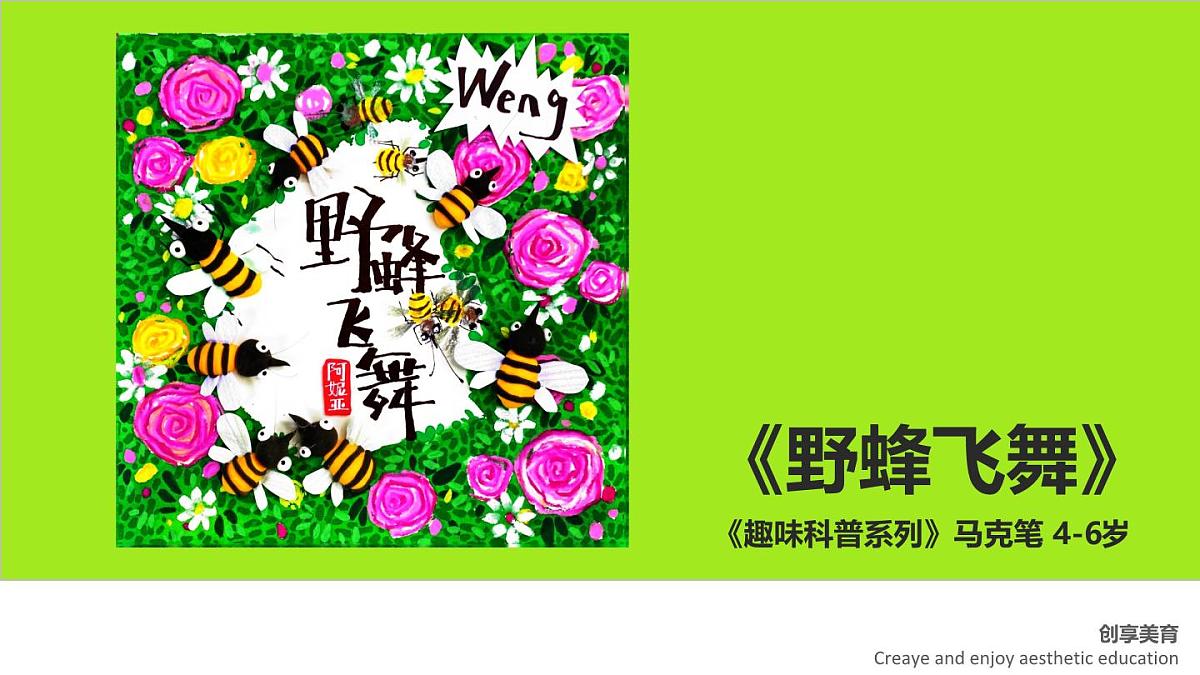 大班《野蜂飞舞》+课件第1页