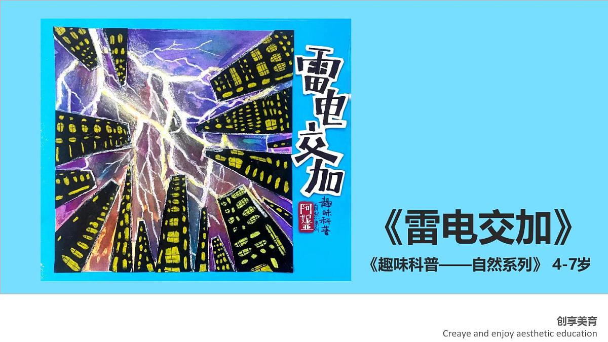大班《雷电交加》+课件第1页