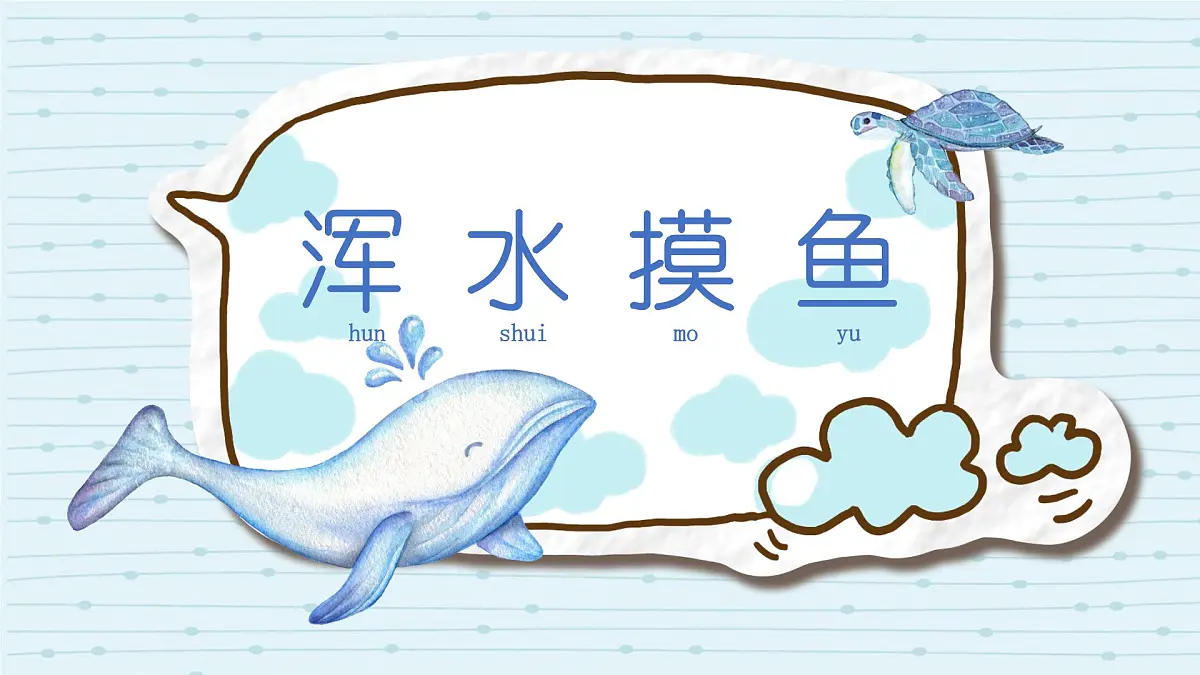 大班《浑水摸鱼》+课件第1页