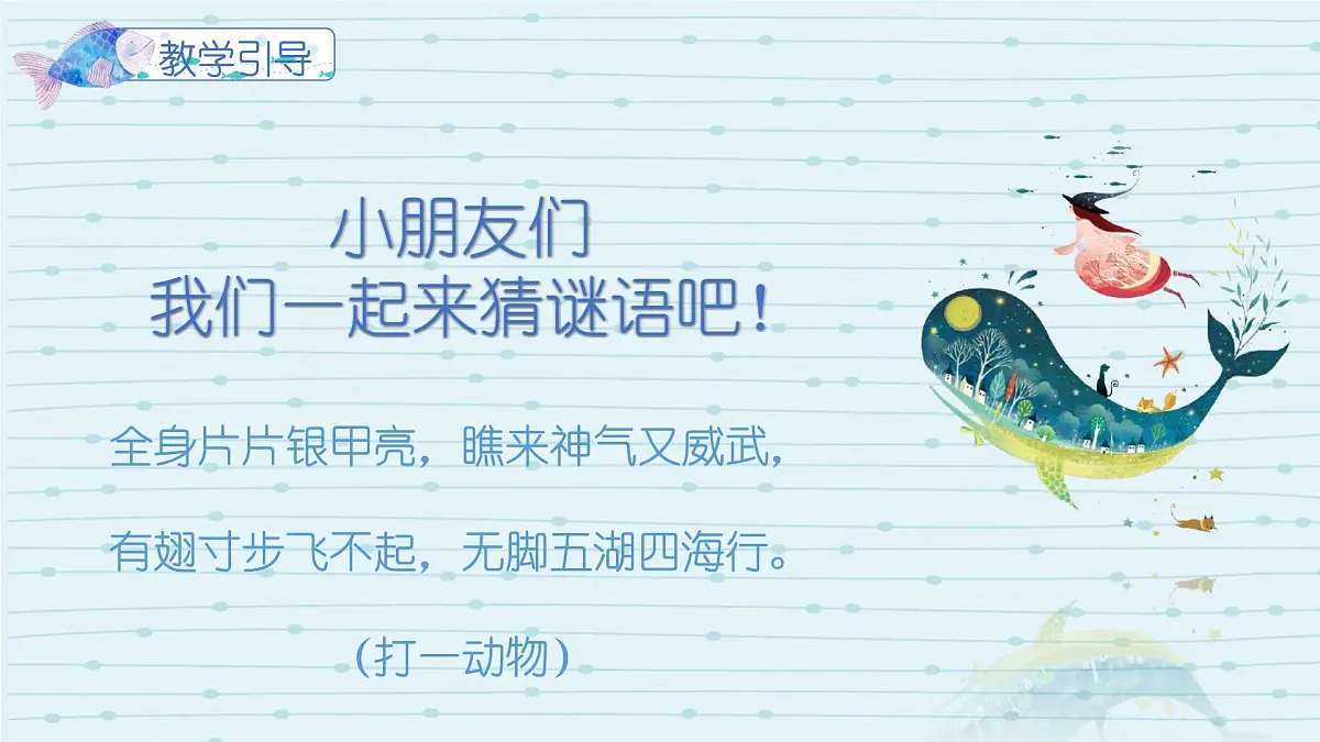 大班《浑水摸鱼》+课件第3页