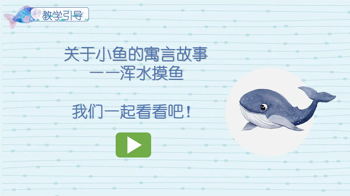 大班《浑水摸鱼》+课件第5页