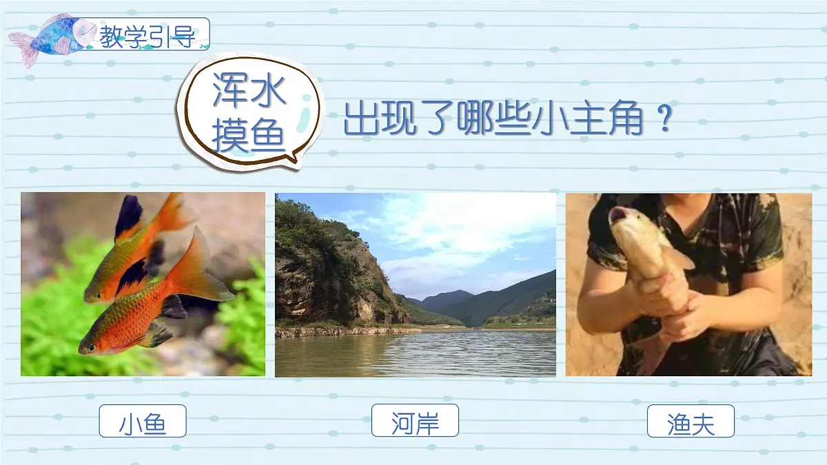 大班《浑水摸鱼》+课件第6页