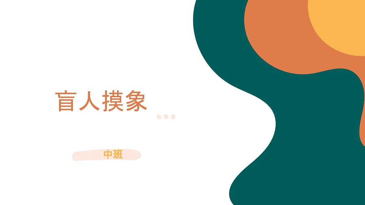大班《盲人摸象》+课件第2页