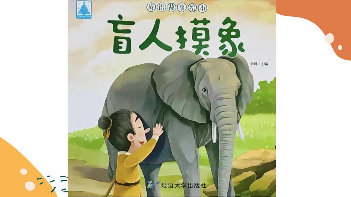 大班《盲人摸象》+课件第4页