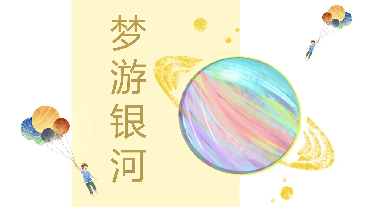 大班《梦游银河》+课件第1页