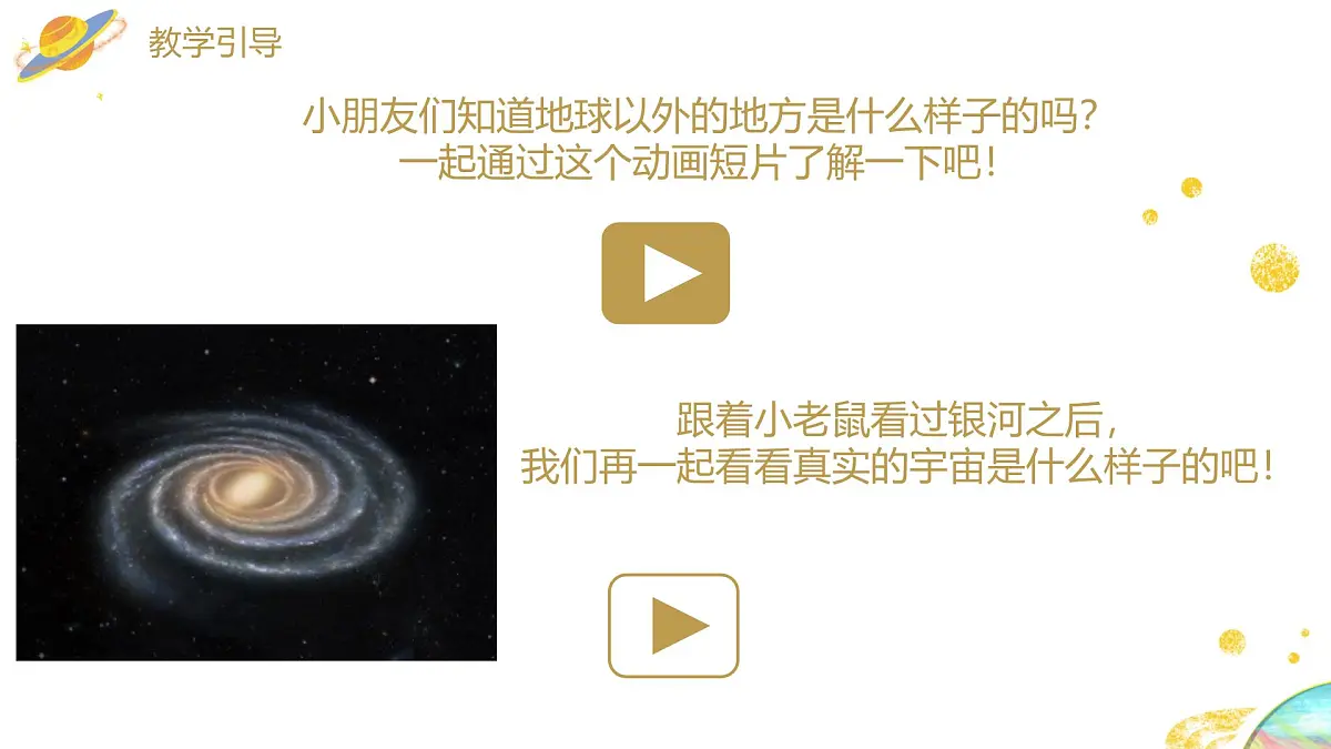 大班《梦游银河》+课件第4页