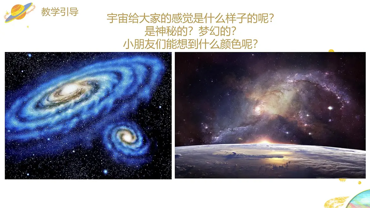 大班《梦游银河》+课件第5页