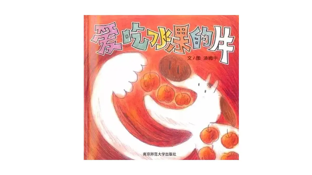 大班《网兜猕猴桃》+课件第4页