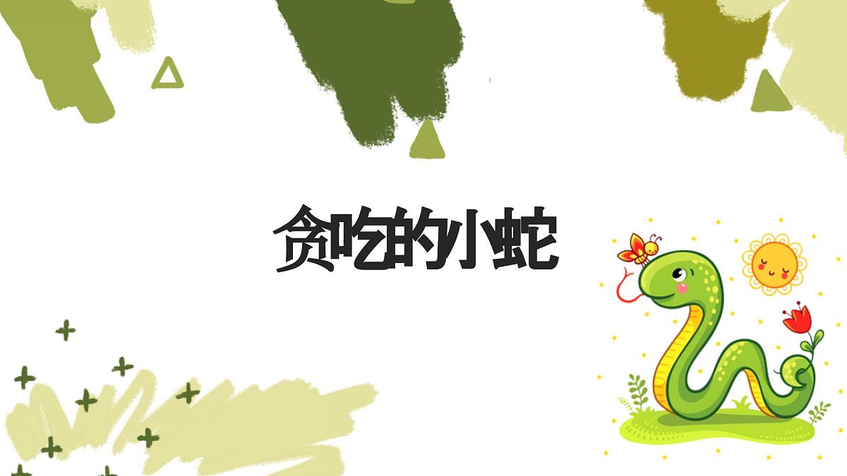 大班《贪吃的小蛇》+课件第1页