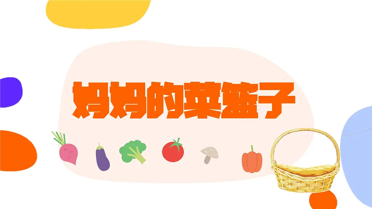 大班《妈妈的菜篮子》+课件第1页