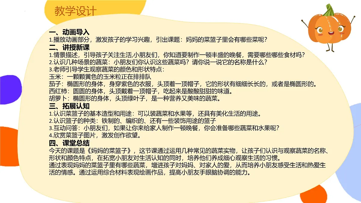 大班《妈妈的菜篮子》+课件第4页