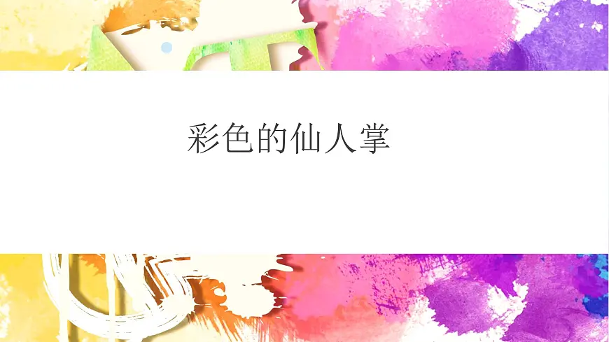 大班《彩色的仙人掌》+课件第1页