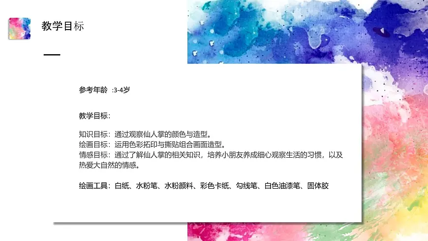 大班《彩色的仙人掌》+课件第2页